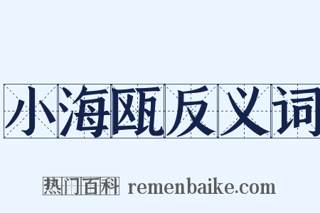 小海瓯反义词是什么意思的图片